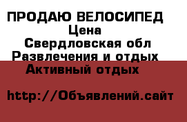 ПРОДАЮ ВЕЛОСИПЕД TOPGEAR › Цена ­ 7 500 - Свердловская обл. Развлечения и отдых » Активный отдых   